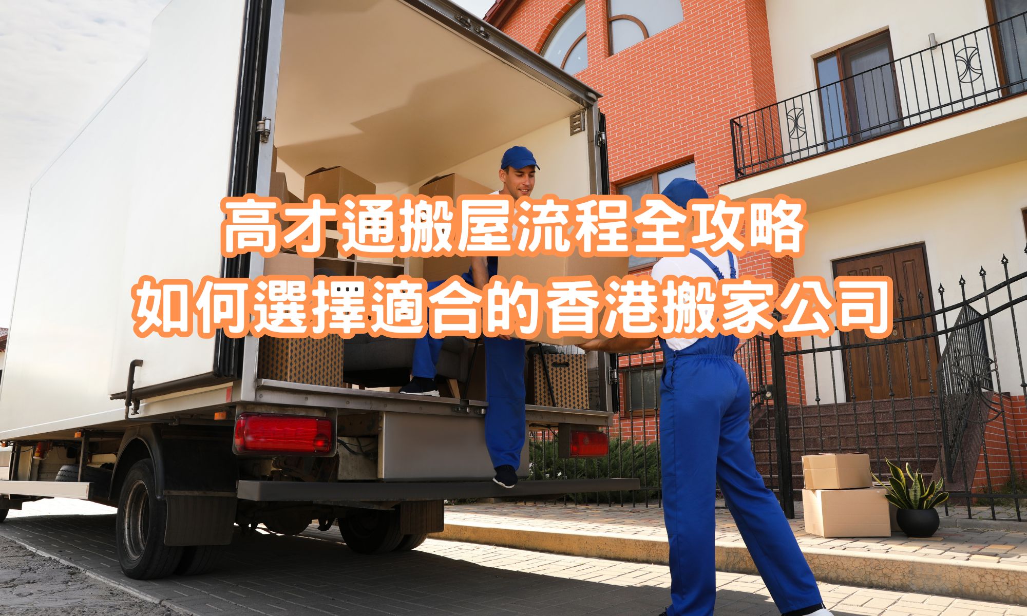 高才通香港搬屋流程攻略 新移民高才通, 香港搬屋流程全攻略